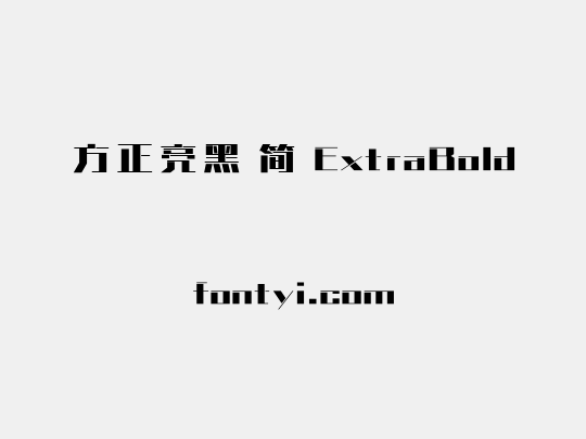 方正亮黑 简 ExtraBold