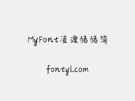 MyFont凌渡猪猪简