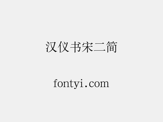 汉仪书宋二简