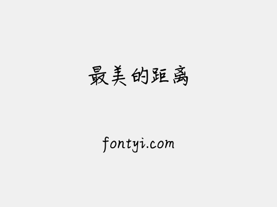 最美的距离
