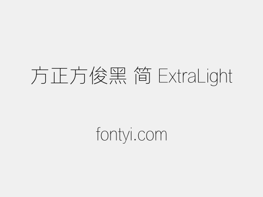 方正方俊黑 简 ExtraLight
