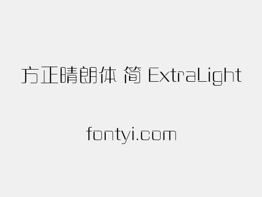 方正晴朗体 简 ExtraLight