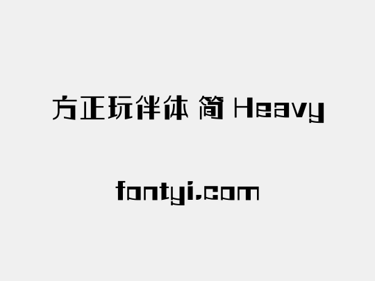 方正玩伴体 简 Heavy