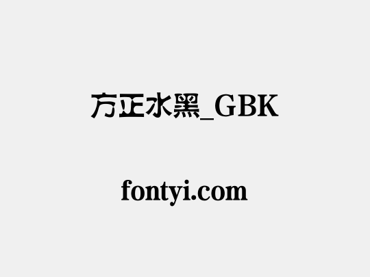 方正水黑_GBK