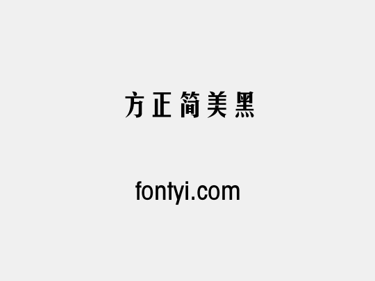 方正簡美黑