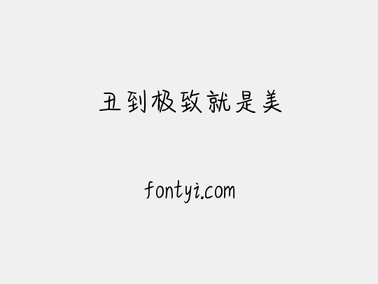 丑到极致就是美