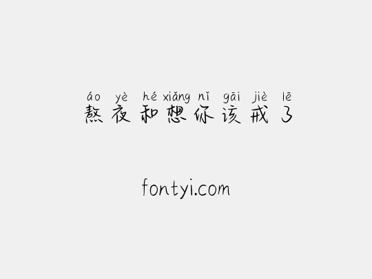 熬夜和想你该戒了