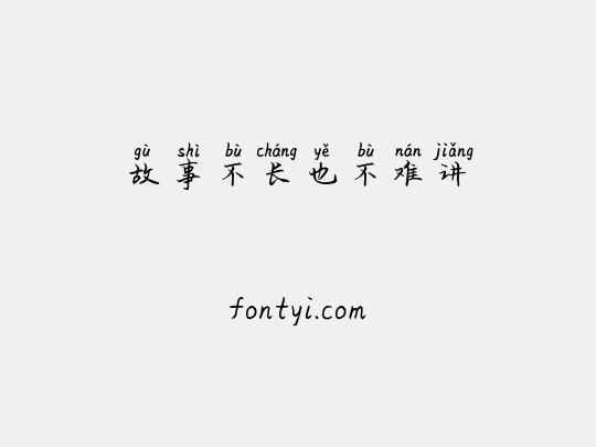 故事不长也不难讲
