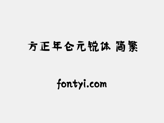 方正年仑元锐体 简繁