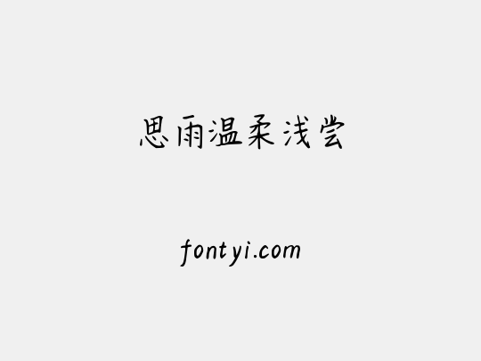 思雨温柔浅尝