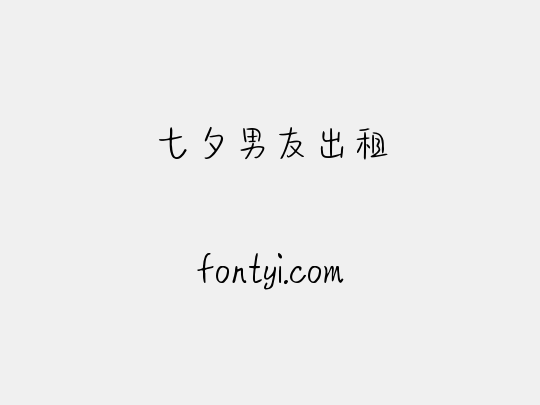 七夕男友出租