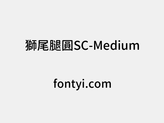 獅尾腿圓SC-Medium