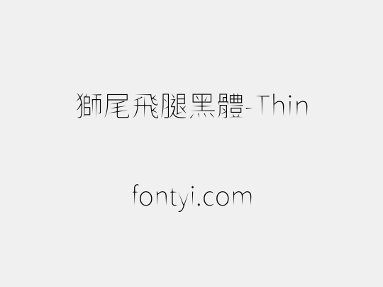 獅尾飛腿黑體-Thin