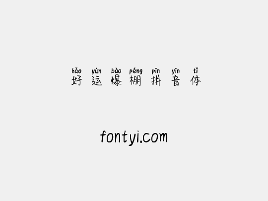 好运爆棚拼音体