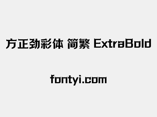 方正劲彩体 简繁 ExtraBold