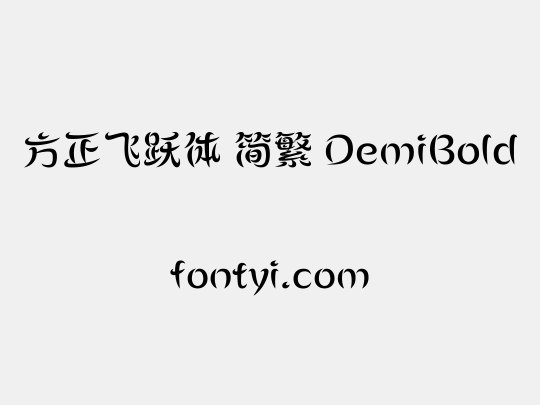 方正飞跃体 简繁 DemiBold