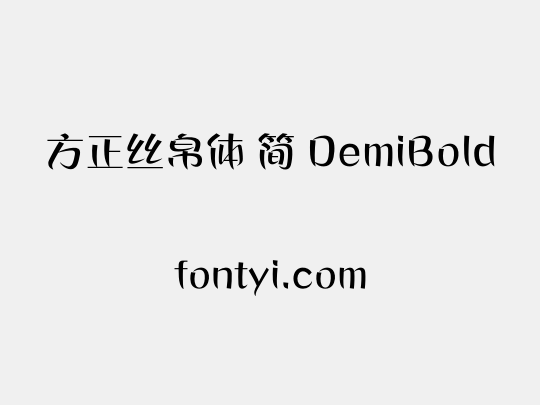 方正丝帛体 简 DemiBold