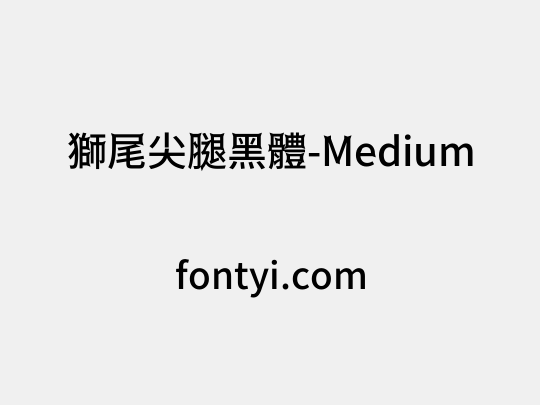 獅尾尖腿黑體-Medium