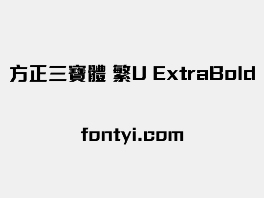 方正三寶體 繁U ExtraBold