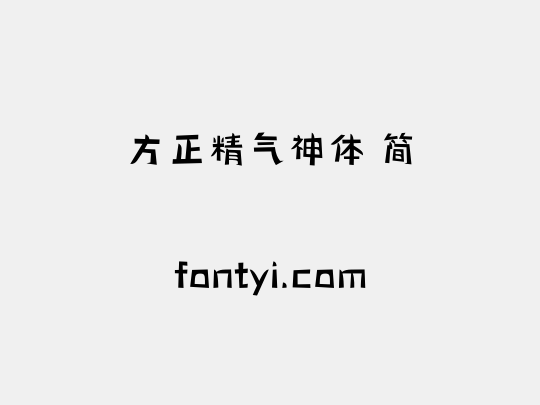 方正精气神体 简