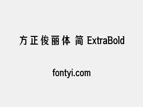 方正俊丽体 简 ExtraBold