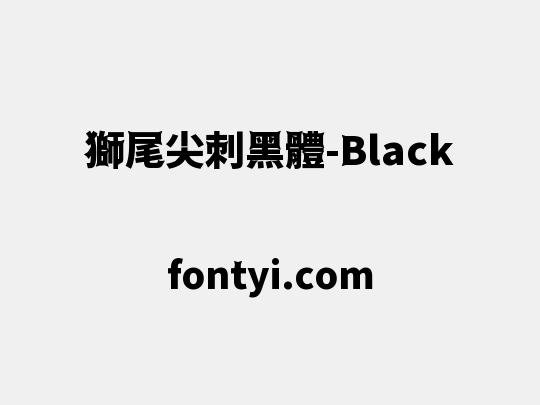獅尾尖刺黑體-Black