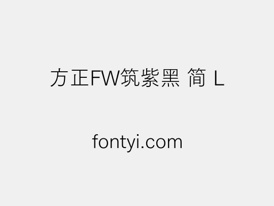 方正FW筑紫黑 简 L