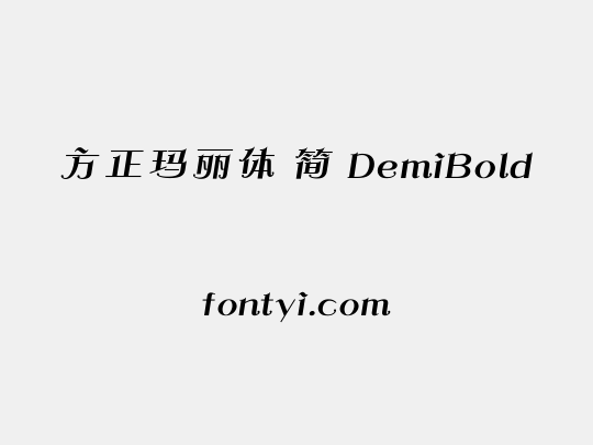 方正玛丽体 简 DemiBold