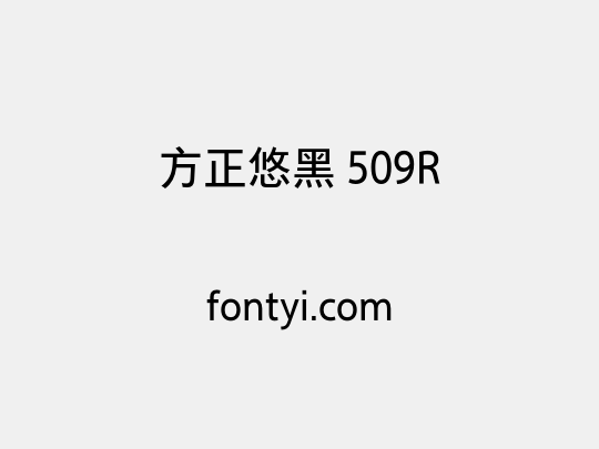 方正悠黑 509R