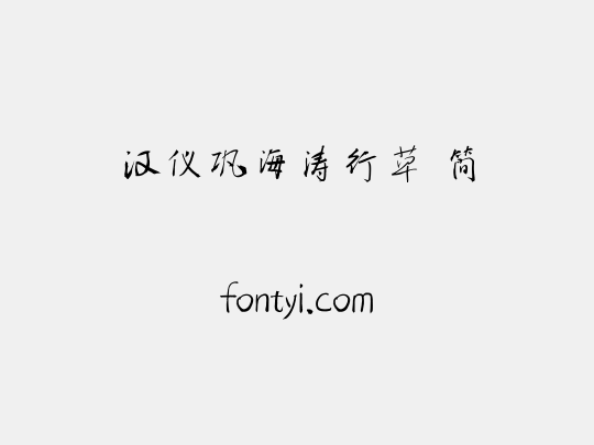 汉仪巩海涛行草 简