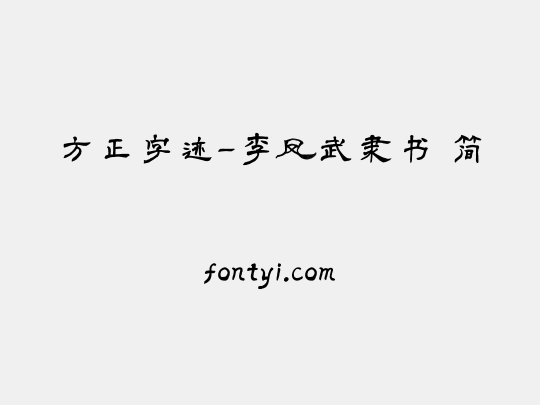 方正字迹-李凤武隶书 简