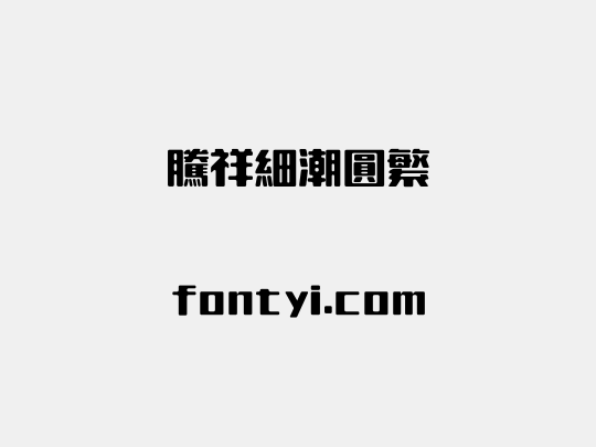 腾祥细潮圆繁