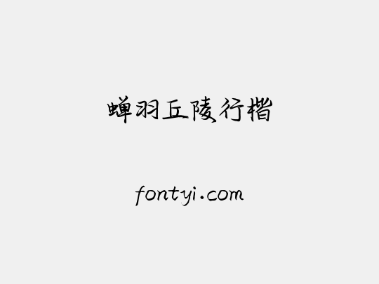 蝉羽丘陵行楷