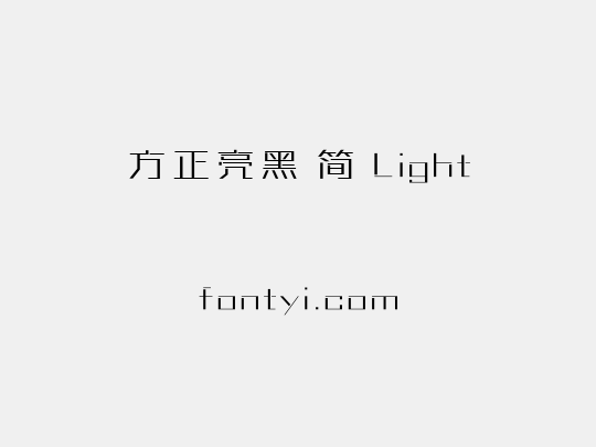 方正亮黑 简 Light