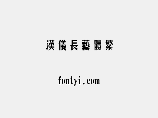 汉仪长艺体繁