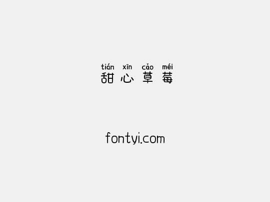 甜心草莓