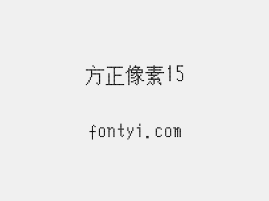 方正像素15