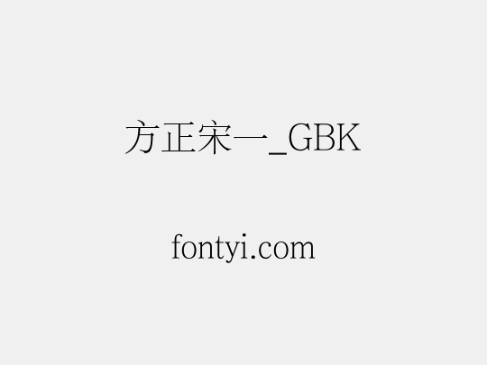 方正宋一_GBK