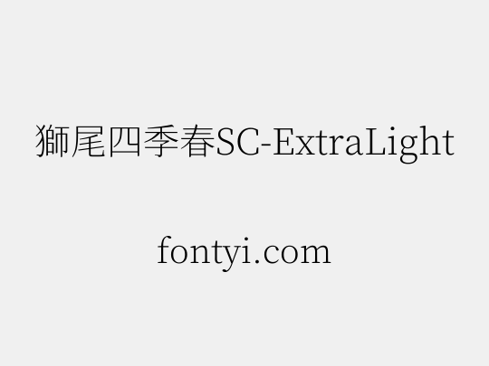 獅尾四季春SC-ExtraLight