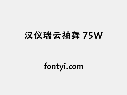汉仪瑞云袖舞 75W