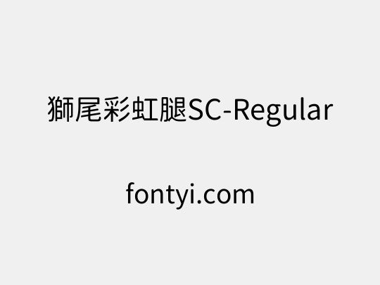 獅尾彩虹腿SC-Regular