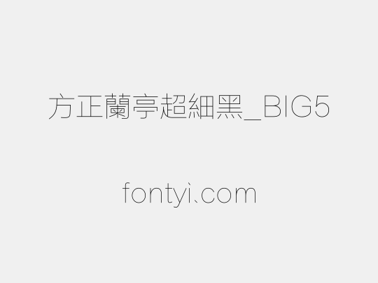 方正蘭亭超細黑_BIG5