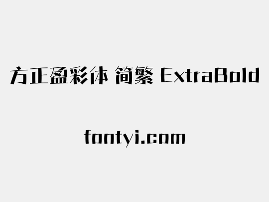 方正盈彩体 简繁 ExtraBold