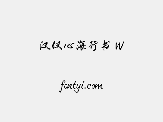 汉仪心海行书 W