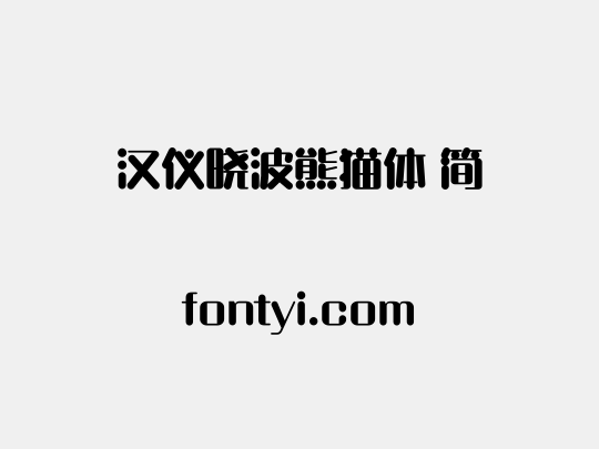 汉仪晓波熊猫体 简