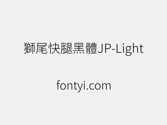獅尾快腿黑體JP-Light