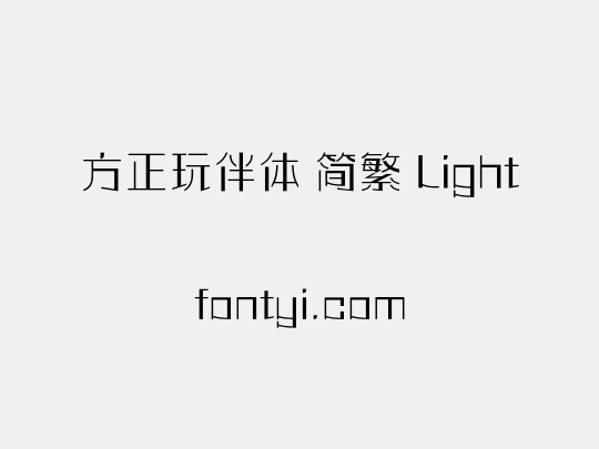 方正玩伴体 简繁 Light