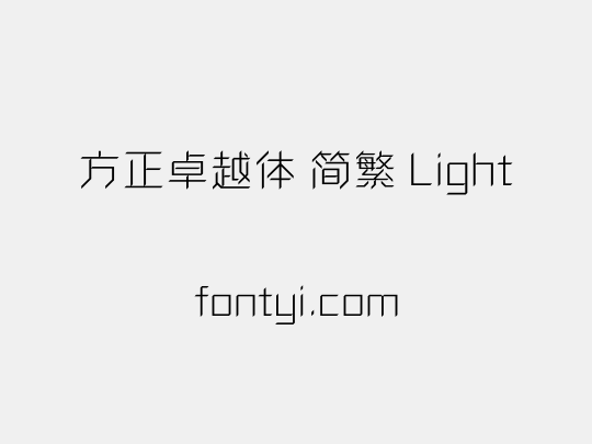 方正卓越体 简繁 Light