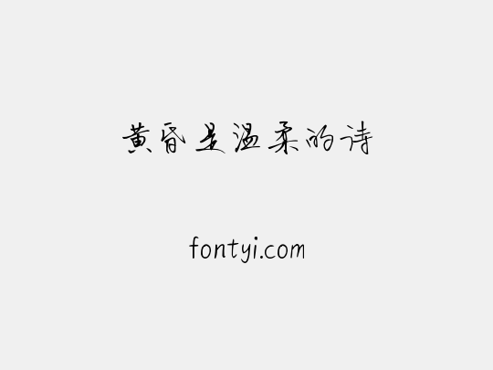 黄昏是温柔的诗