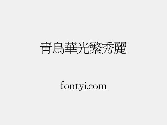 青鸟华光繁秀丽